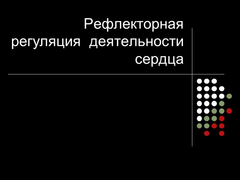 Рефлекторная  регуляция  деятельности сердца